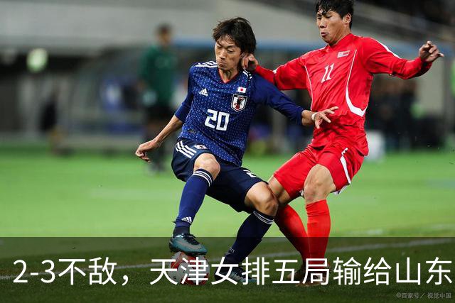 2-3不敌，天津女排五局输给山东，王宝泉、安家杰现身看台
