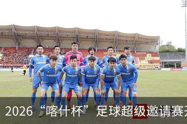 2026“喀什杯”足球超级邀请赛开幕