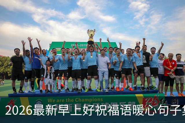 2026最新早上好祝福语暖心句子集锦，今日早安精美祝福图片大全！