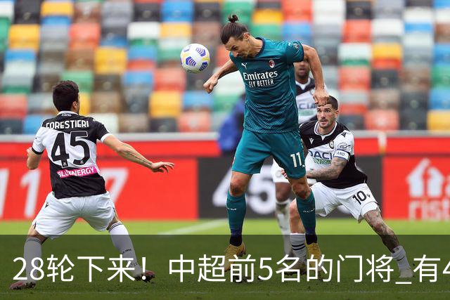 28轮下来！中超前5名的门将 有4个都是35岁+ 北京国安侯森跟山东王大雷都是80后