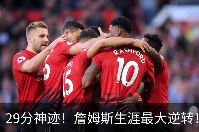 29分神迹！詹姆斯生涯最大逆转！哈登师徒反目！