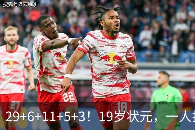 29+6+11+5+3！19岁状元，一人打爆一队！