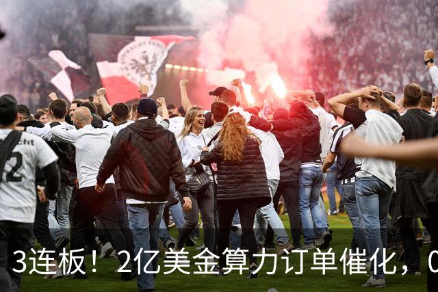 3连板！2亿美金算力订单催化，002929，火了