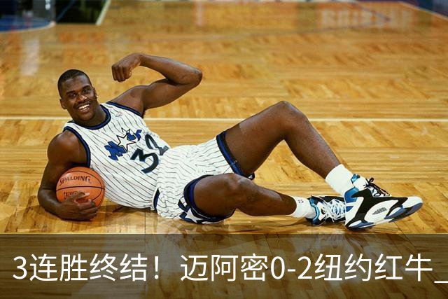 3连胜终结！迈阿密0-2纽约红牛 梅西替补登场38分钟 卡塞米罗乌龙
