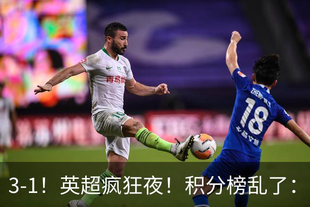 3-1！英超疯狂夜！积分榜乱了：热刺逃离，曼联离降级区仅2分之差