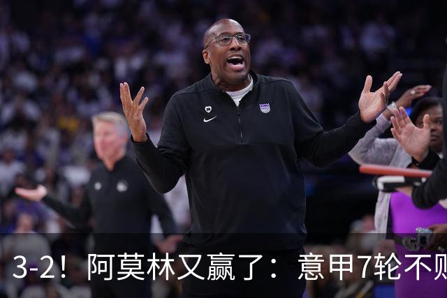 3-2！阿莫林又赢了：意甲7轮不败，升到第4名，只落后榜首4分