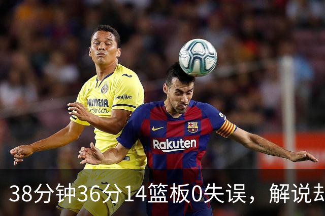 38分钟36分14篮板0失误，解说却点出文班亚马续航难题