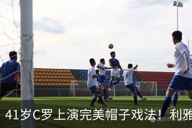 41岁C罗上演完美帽子戏法！利雅得胜利5-3豪取5连胜 26岁巨星4助攻