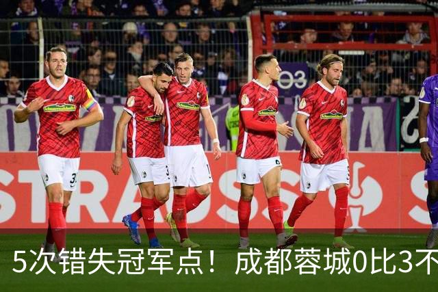 5次错失冠军点！成都蓉城0比3不敌上海海港，无缘提前夺冠，下轮将直接对决大连英博