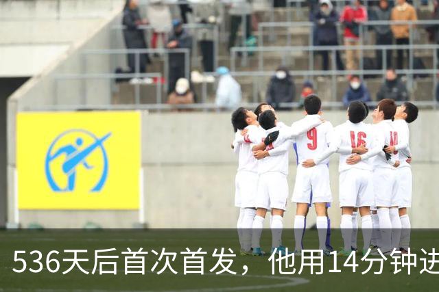 536天后首次首发，他用14分钟进球把热刺拖出降级区