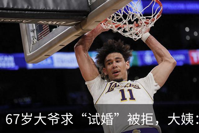 67岁大爷求“试婚”被拒，大姨：想和我同居，必须有三个硬性要求