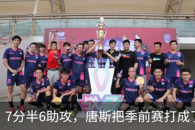 7分半6助攻，唐斯把季前赛打成了季后赛