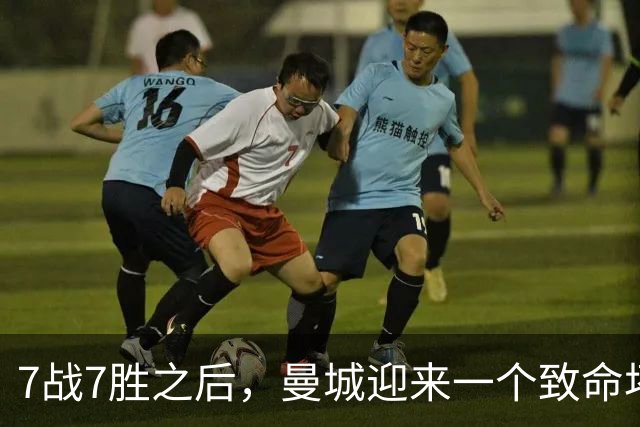 7战7胜之后，曼城迎来一个致命坏消息，英超争冠前景瞬间蒙上阴影