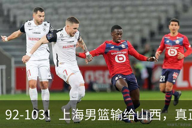92-103！上海男篮输给山西，真正需要解决的不是“谁不够努力”问题