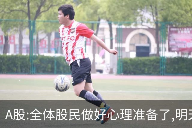 A股:全体股民做好心理准备了,明天10.28,A股或再次历史重演吗?