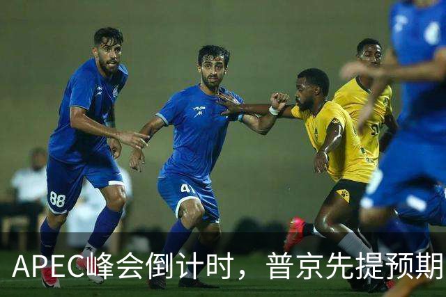 APEC峰会倒计时，普京先提预期，特朗普急忙接话，中方一句话回应