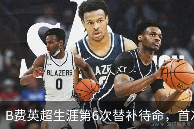 B费英超生涯第6次替补待命，首次在卡里克手下未首发
