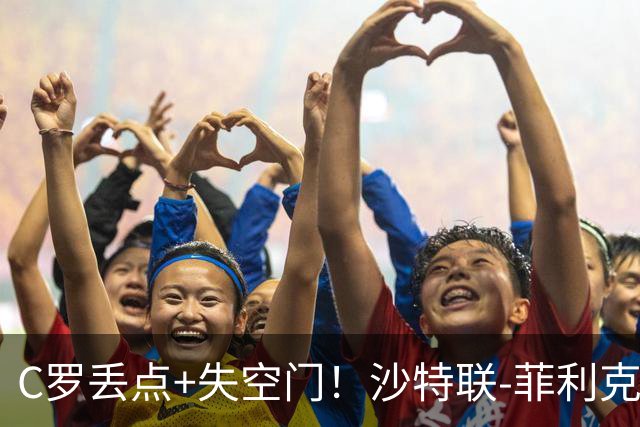 C罗丢点+失空门！沙特联-菲利克斯破门 利雅得胜利1-0胜