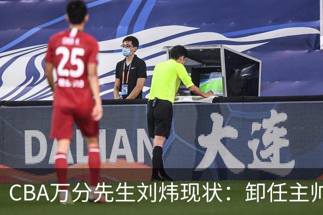 CBA万分先生刘炜现状：卸任主帅低调返乡，谁料儿女却重走老路！