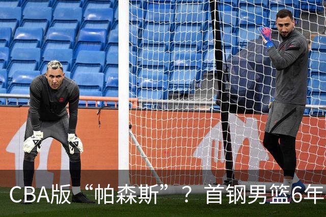 CBA版“帕森斯”？首钢男篮6年砸1亿培养的中锋，场均只能拿3.1分