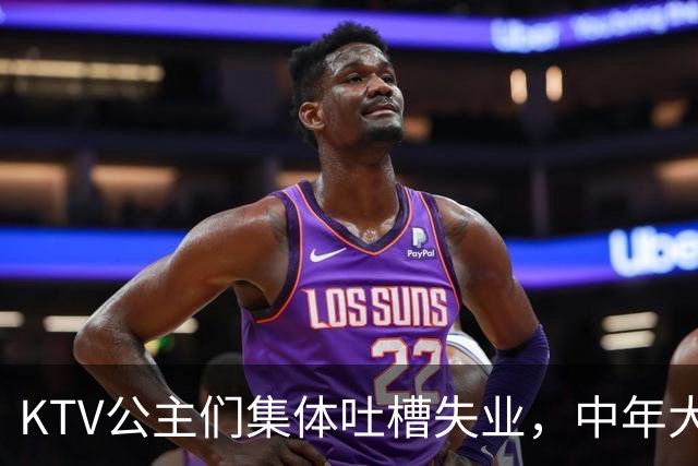KTV公主们集体吐槽失业，中年大叔都哪去了？