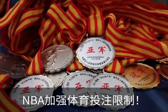 NBA加强体育投注限制！