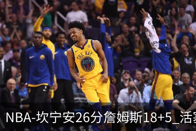 NBA-坎宁安26分詹姆斯18+5 活塞送76人赛季首败