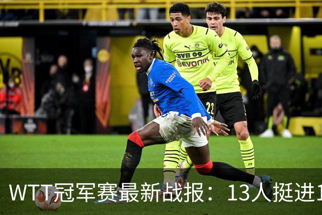 WTT冠军赛最新战报：13人挺进16强！国乒3战全胜，日韩瑞罗各有2人晋级