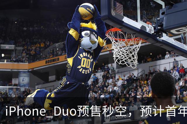 iPhone Duo预售秒空，预计首年出货600万台占折叠屏市场三分之一
